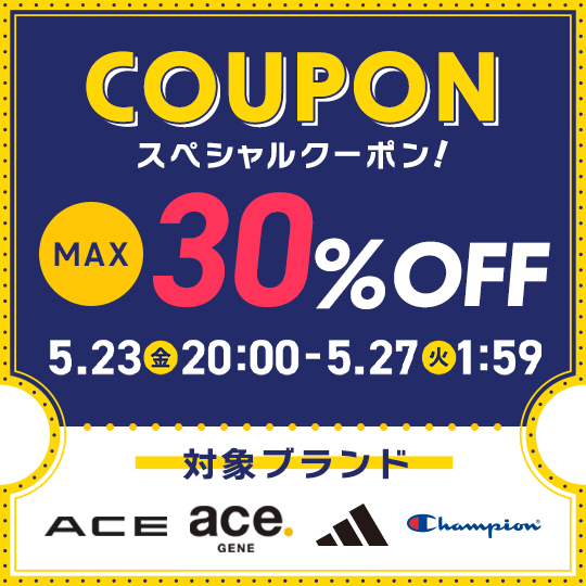 【MAX30%OFF】対象ブランドアイテムに使えるスペシャルクーポン！ ace エース