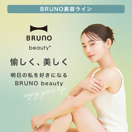 デザイン性と機能性を兼ね備えた美容ライン『BRUNO beauty』 BRUNO ブルーノ