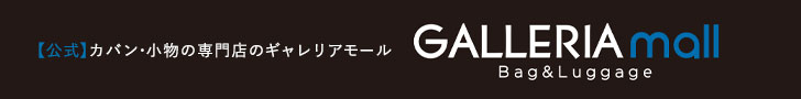 カバン・小物専門店　ギャレリアモール