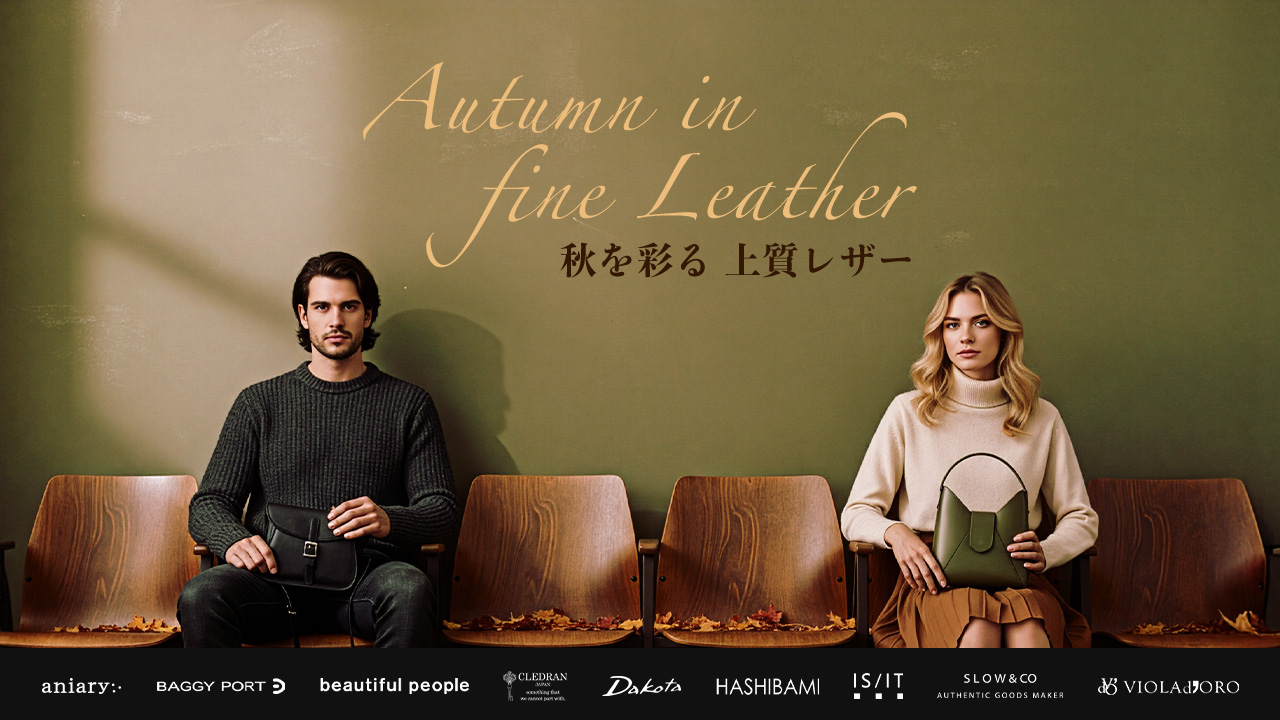 秋のおすすめ レザーアイテム特集