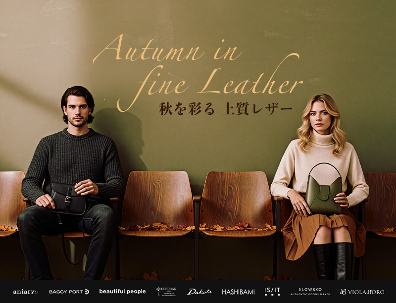 秋のおすすめ レザーアイテム特集