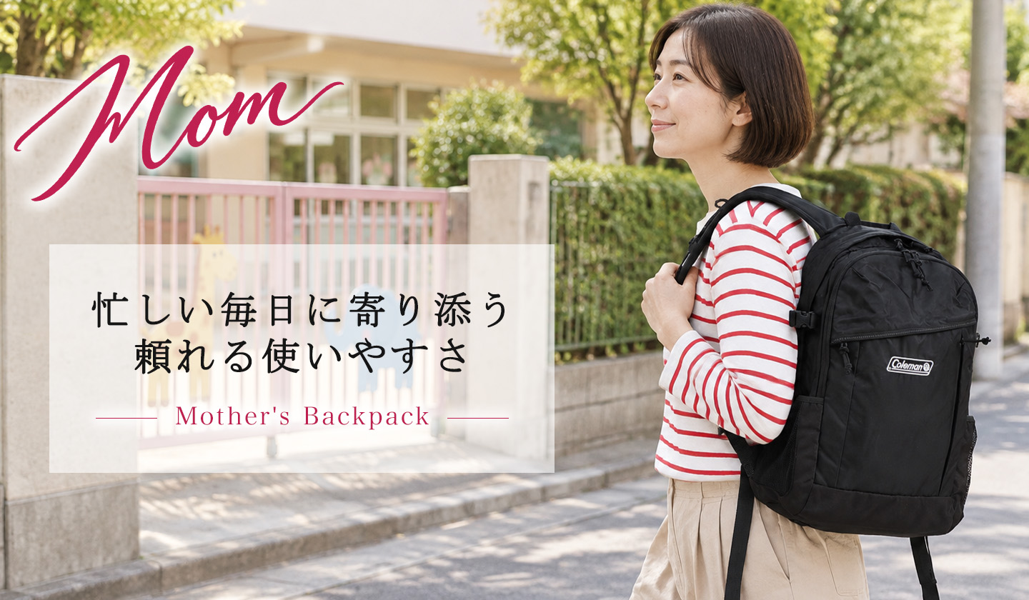 シーンで選ぶ、Colemanのバッグ|マザーズバッグに