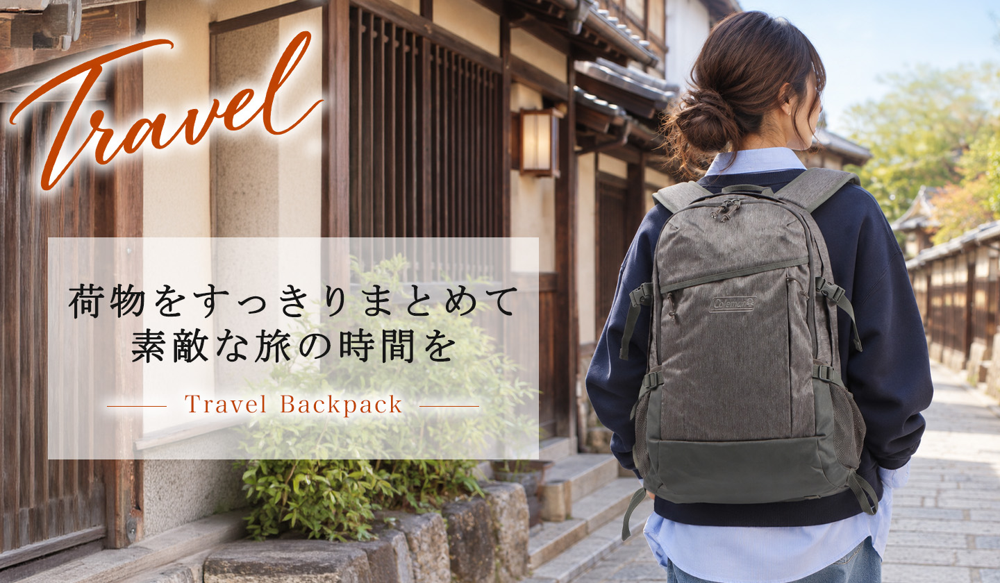 シーンで選ぶ、Colemanのバッグ|行楽・旅行に