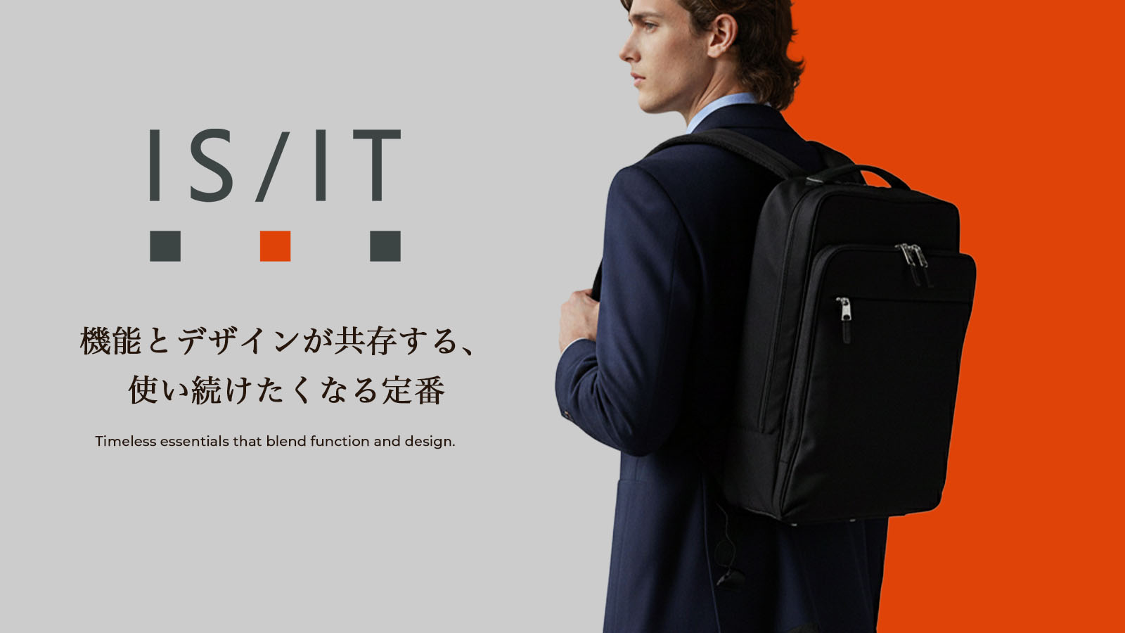 IS/IT 機能とデザインが共存する、使い続けたくなる定番