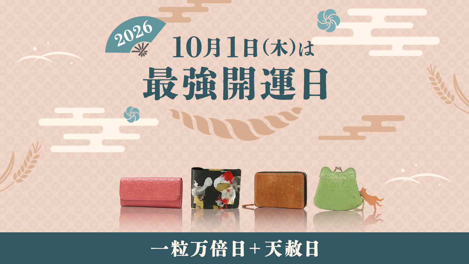 一粒万倍日 開運 財布
