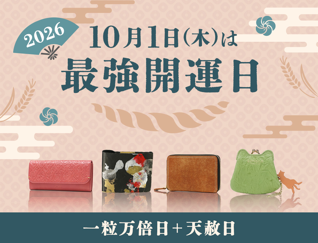 一粒万倍日 開運 財布