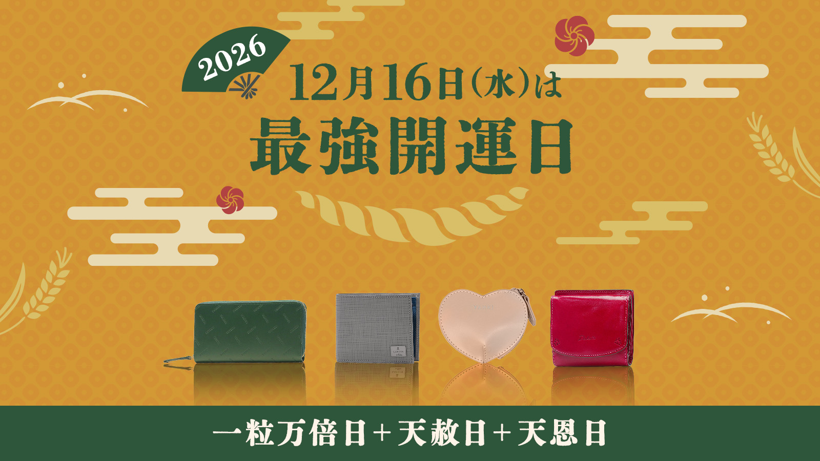 開運財布特集