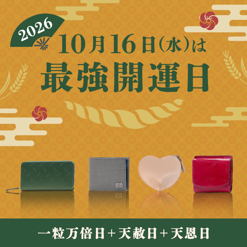 開運財布特集