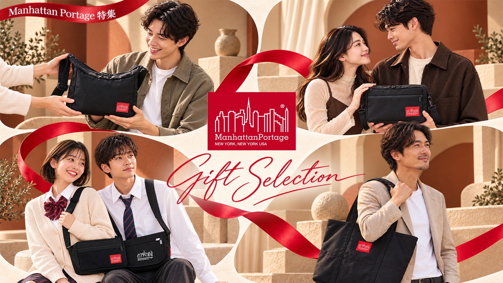 Manhattan Portage ギフトセレクション