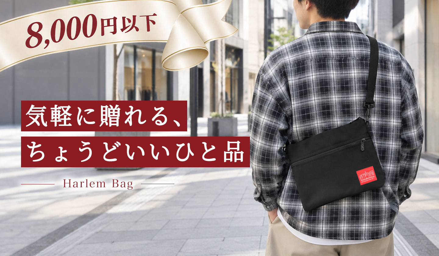 Manhattan Portage ギフトセレクション|8,000円以下のアイテム