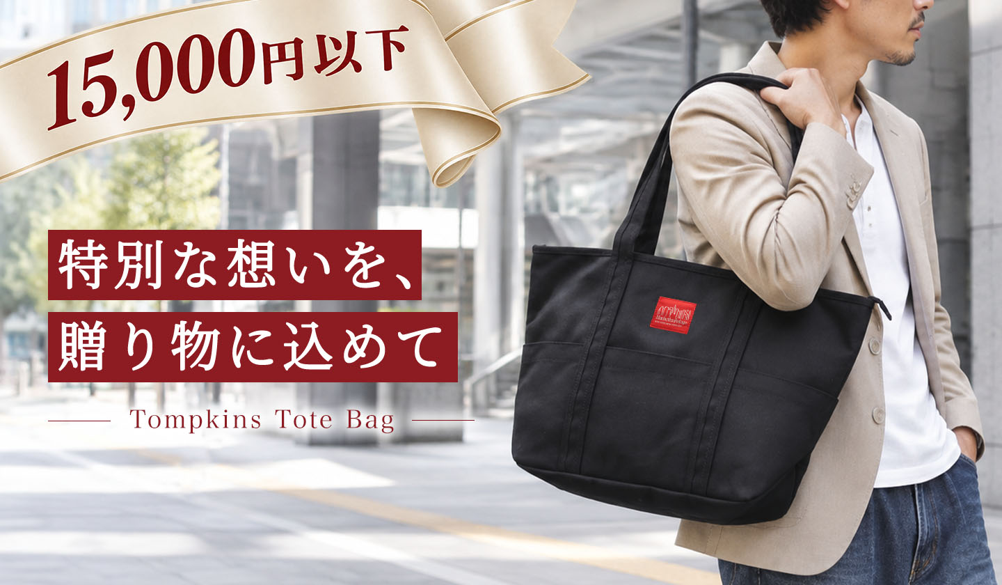 Manhattan Portage ギフトセレクション|15,000円以下のアイテム