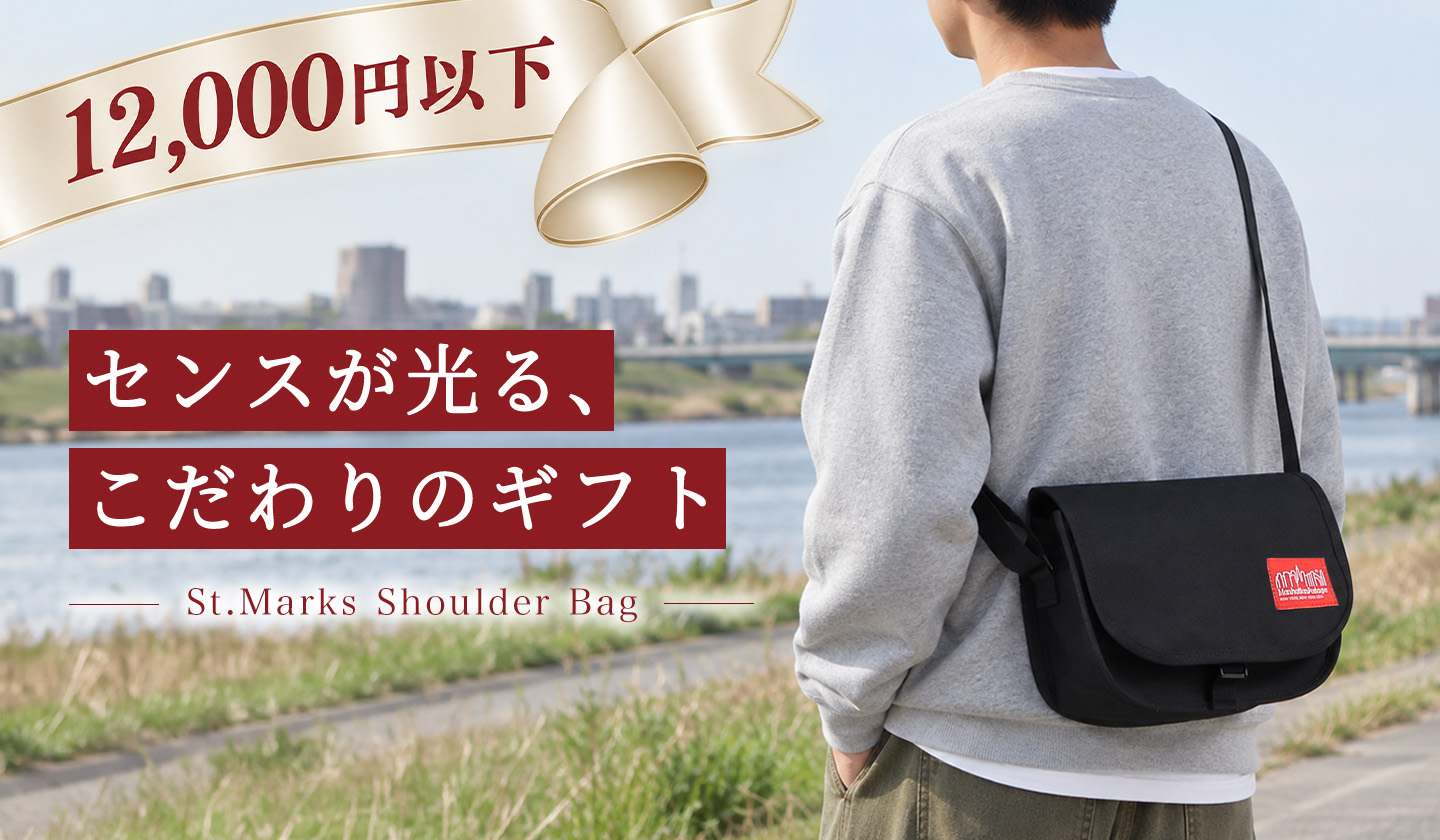 Manhattan Portage ギフトセレクション|12,000円以下のアイテム