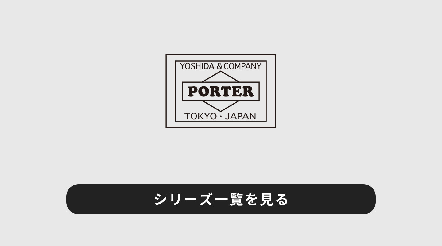 PORTER シリーズ一覧
