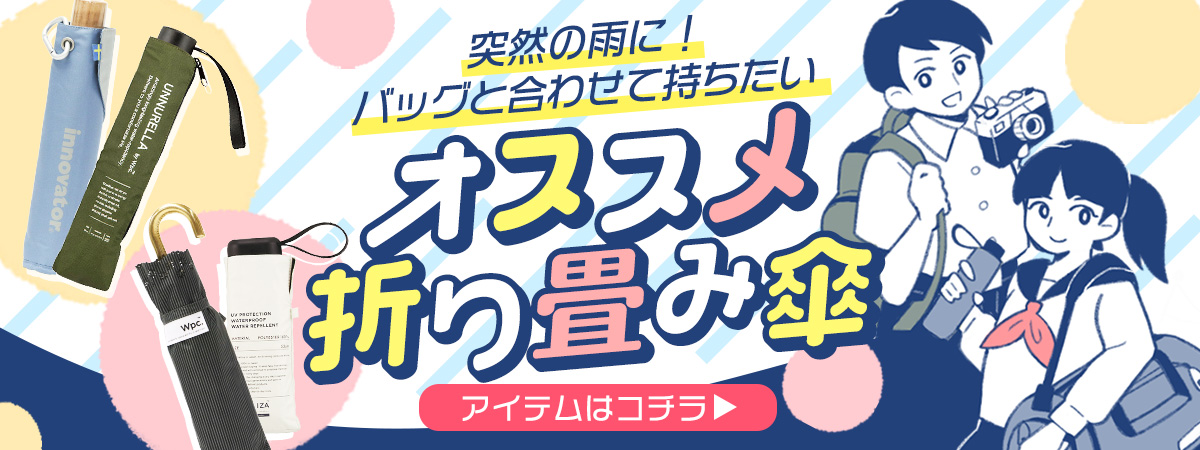 折りたたみ傘
