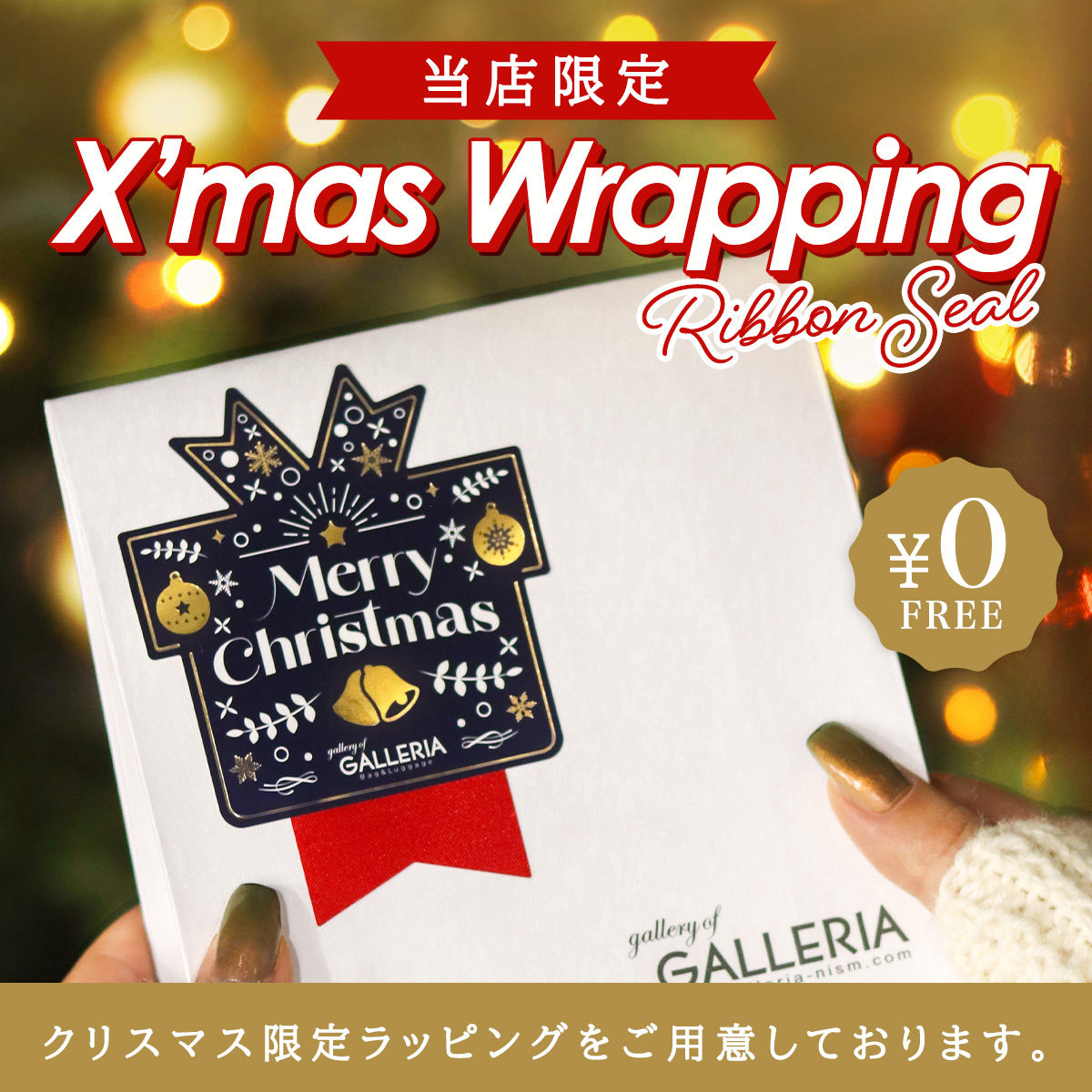 クリスマスラッピングのご案内 無料 ラッピング ギフト プレゼント 包装 リボン シール