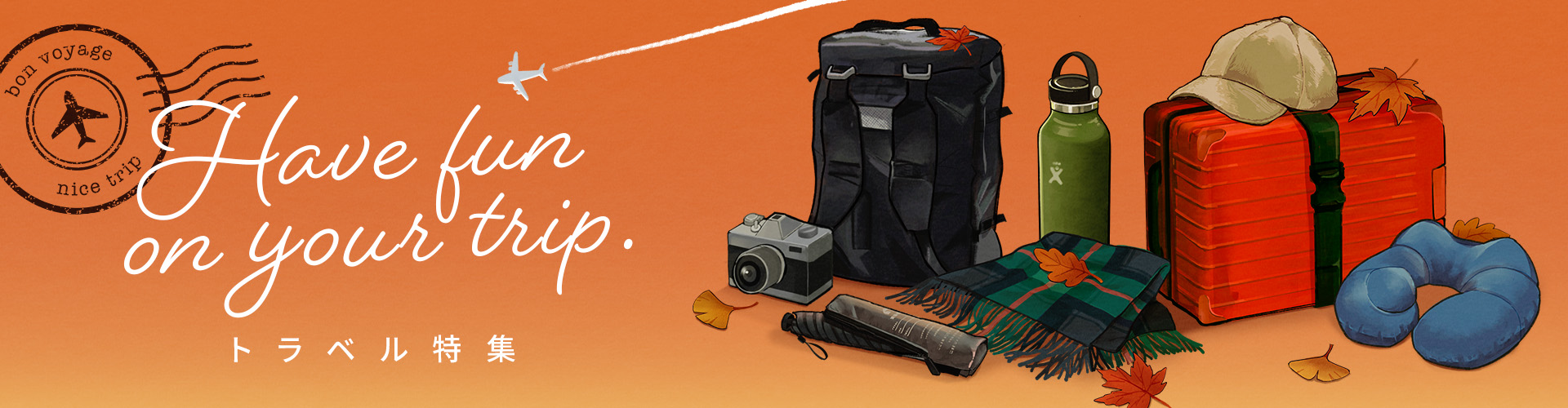 トラベル特集